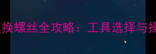 苹果5S屏幕更换螺丝全攻略工具选择与操作步骤详解