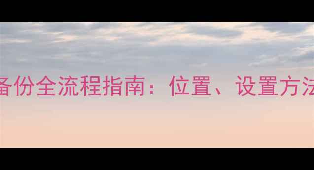 图片 苹果5S手机备份全流程指南：位置、设置方法及注意事项