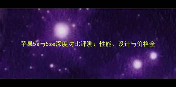 图片 苹果5s与5se深度对比评测：性能、设计与价格全