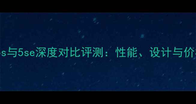 图片 苹果5s与5se深度对比评测：性能、设计与价格全1