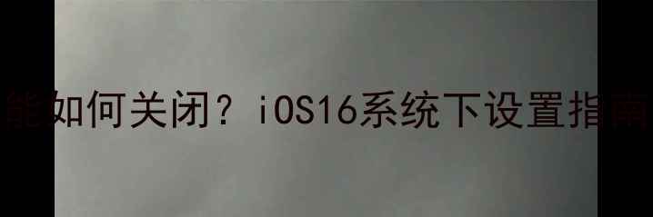 图片 苹果5s健康功能如何关闭？iOS16系统下设置指南及常见问题全