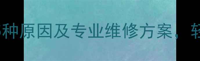 图片 苹果5s充电故障全：5种原因及专业维修方案，轻松解决无法充电问题