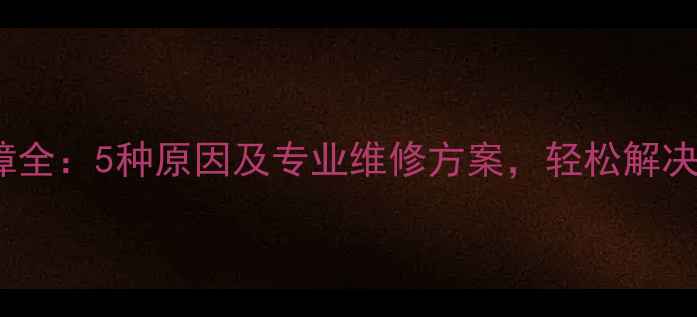 苹果5s充电故障全5种原因及专业维修方案轻松解决无法充电问题