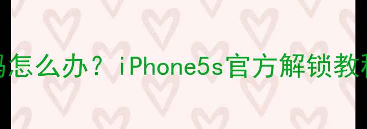 图片 苹果5s忘记密码怎么办？iPhone5s官方解锁教程及预防措施全