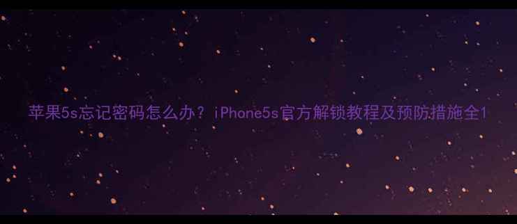 苹果5s忘记密码怎么办iPhone5s官方解锁教程及预防措施全