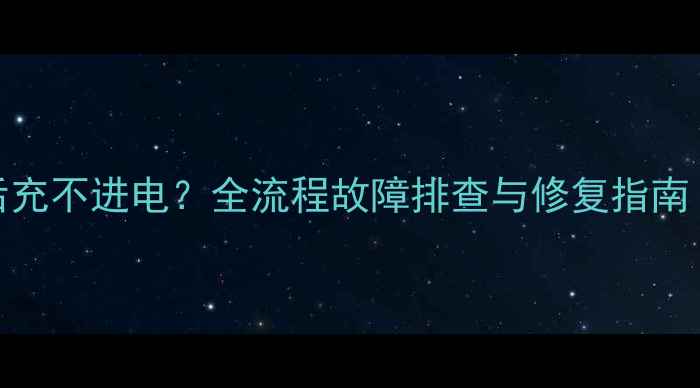 图片 苹果5s换电池后充不进电？全流程故障排查与修复指南（附详细教程）