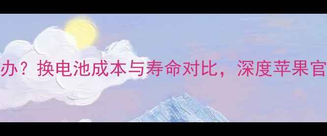 图片 苹果5s电池严重老化怎么办？换电池成本与寿命对比，深度苹果官方售后与非官方维修方案