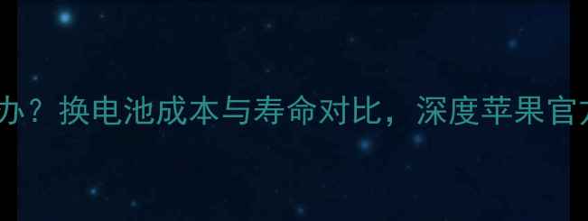 图片 苹果5s电池严重老化怎么办？换电池成本与寿命对比，深度苹果官方售后与非官方维修方案1