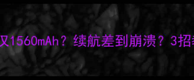 苹果5s电池容量仅1560mAh续航差到崩溃3招教你榨干电量