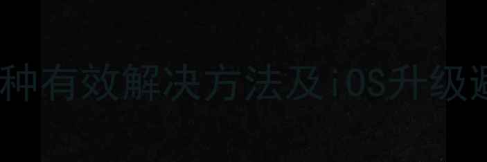 图片 苹果5s系统更新失败？5种有效解决方法及iOS升级避坑指南（附详细教程）
