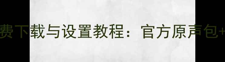 图片 苹果5s系统铃声免费下载与设置教程：官方原声包+个性铃声定制指南