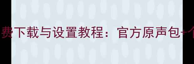 图片 苹果5s系统铃声免费下载与设置教程：官方原声包+个性铃声定制指南1