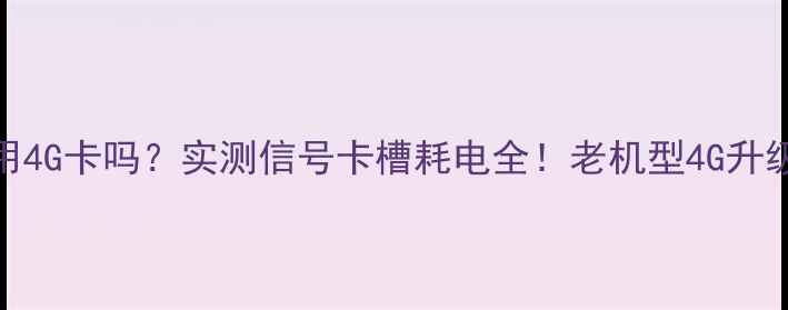 图片 苹果5s能用4G卡吗？实测信号卡槽耗电全！老机型4G升级避坑指南