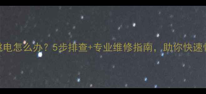 苹果5s频繁跳电怎么办5步排查专业维修指南助你快速恢复手机电量