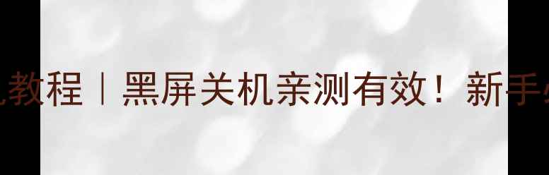 苹果5强制开机教程黑屏关机亲测有效新手必看解决方法