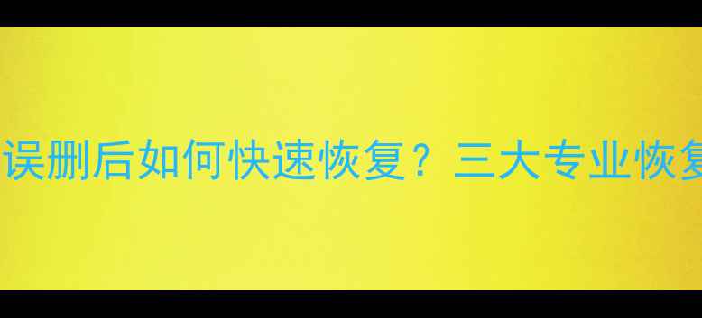 图片 苹果5照片误删后如何快速恢复？三大专业恢复方案实测