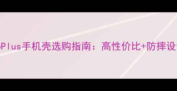 图片 苹果6Plus手机壳选购指南：高性价比+防摔设计全1