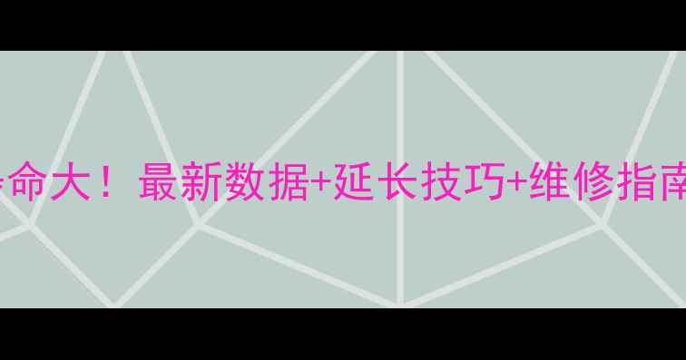 图片 苹果6Plus电池寿命大！最新数据+延长技巧+维修指南（附官方参数）