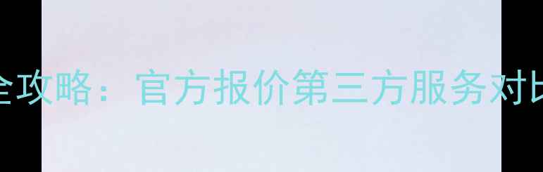 图片 苹果6Plus电池更换全攻略：官方报价第三方服务对比电池寿命修复技巧1