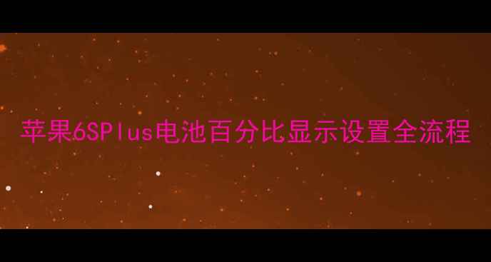 苹果6SPlus电池百分比显示设置全流程