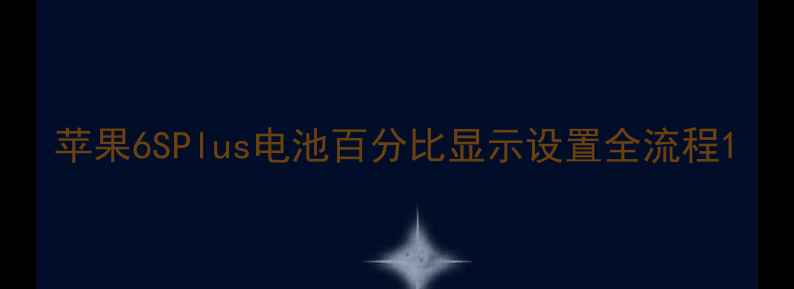 图片 苹果6SPlus电池百分比显示设置全流程1
