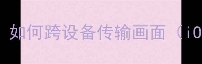 图片 苹果6S屏幕共享教程：如何跨设备传输画面（iOSAndroidMac全攻略）