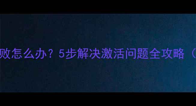 苹果6S激活失败怎么办5步解决激活问题全攻略附图文教程