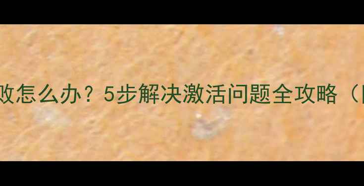 图片 苹果6S激活失败怎么办？5步解决激活问题全攻略（附图文教程）1