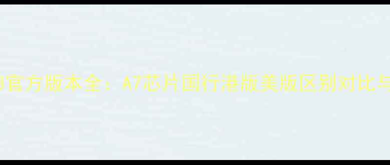图片 苹果6s1688官方版本全：A7芯片国行港版美版区别对比与购买指南1