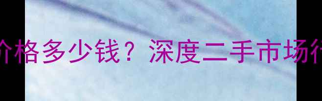 图片 苹果6s16G最新价格多少钱？深度二手市场行情与选购指南1