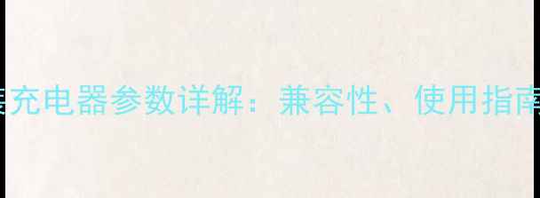 苹果6sPlus原装充电器参数详解兼容性使用指南与常见问题全