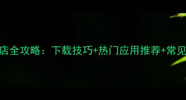 图片 苹果6sPlus应用商店全攻略：下载技巧+热门应用推荐+常见问题解答（附图）