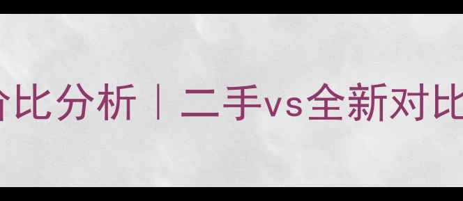 图片 苹果6sPlus性价比分析｜二手vs全新对比+购买避坑指南