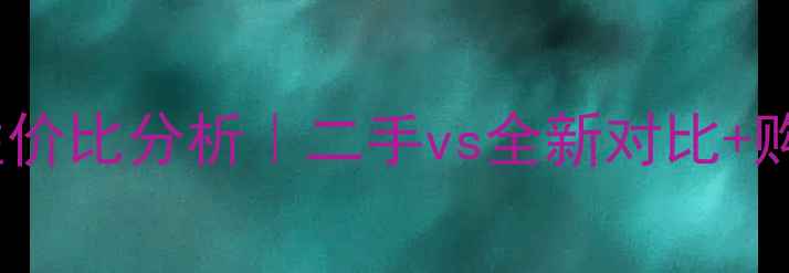 图片 苹果6sPlus性价比分析｜二手vs全新对比+购买避坑指南1