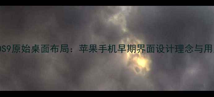 图片 苹果6siOS9原始桌面布局：苹果手机早期界面设计理念与用户体验全