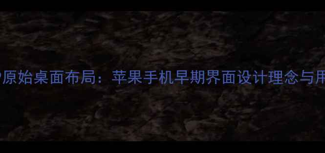 苹果6siOS9原始桌面布局苹果手机早期界面设计理念与用户体验全