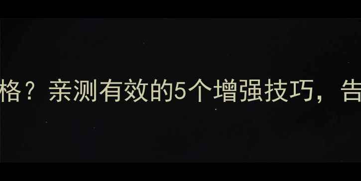 图片 苹果6s信号三格？亲测有效的5个增强技巧，告别信号焦虑！