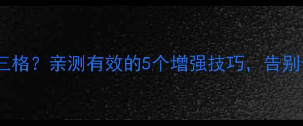 图片 苹果6s信号三格？亲测有效的5个增强技巧，告别信号焦虑！1