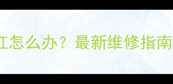 苹果6s屏幕发红怎么办最新维修指南及预防措施全