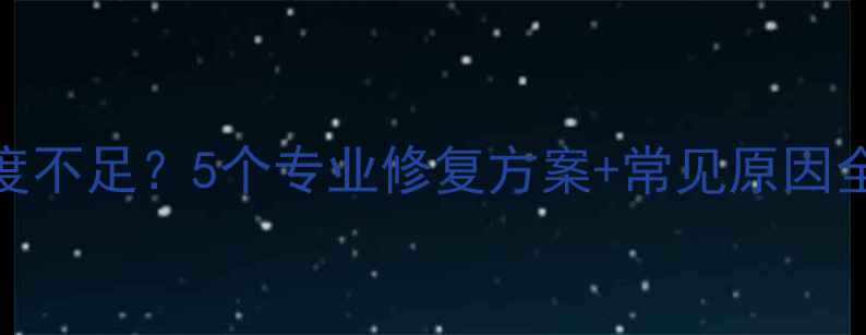 苹果6s屏幕灵敏度不足5个专业修复方案常见原因全附图文教程