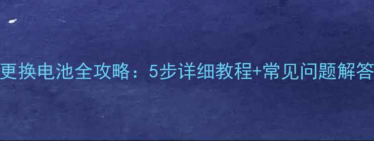 图片 苹果6s手机更换电池全攻略：5步详细教程+常见问题解答（图文版）