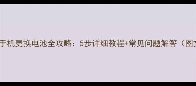 图片 苹果6s手机更换电池全攻略：5步详细教程+常见问题解答（图文版）1