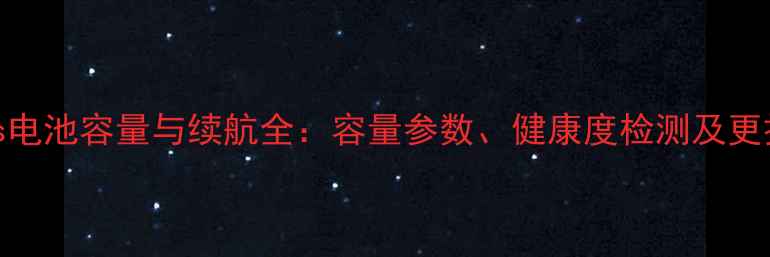 图片 苹果6s电池容量与续航全：容量参数、健康度检测及更换指南