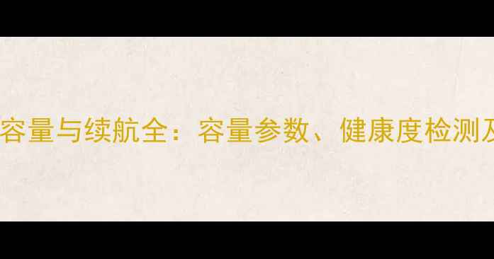 苹果6s电池容量与续航全容量参数健康度检测及更换指南