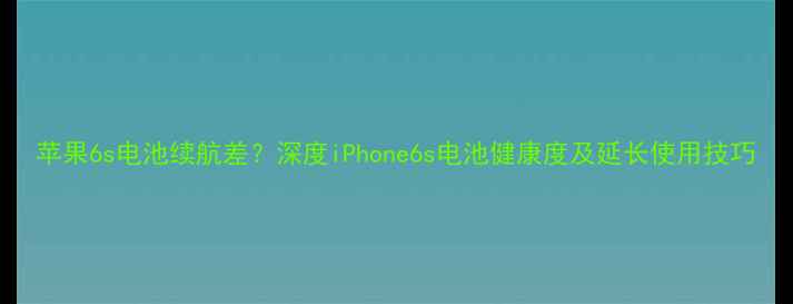 图片 苹果6s电池续航差？深度iPhone6s电池健康度及延长使用技巧