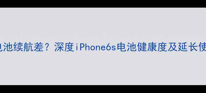 图片 苹果6s电池续航差？深度iPhone6s电池健康度及延长使用技巧1