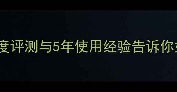 图片 苹果6s续航差？深度评测与5年使用经验告诉你如何延长电池寿命1