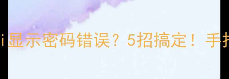 图片 苹果6s连WiFi显示密码错误？5招搞定！手把手教你修复