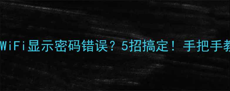 苹果6s连WiFi显示密码错误5招搞定手把手教你修复