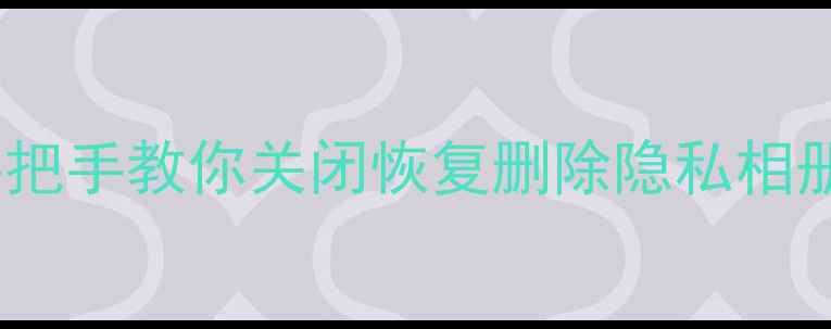 苹果6s隐藏相册怎么找手把手教你关闭恢复删除隐私相册附iCloud设置全攻略